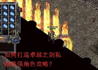 如何打造卓越之剑私服最强角色攻略? 如何打造卓越之剑私服最强角色攻略?
