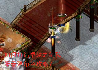 如何打造卓越之剑私服最强角色攻略? 如何打造卓越之剑私服最强角色攻略?