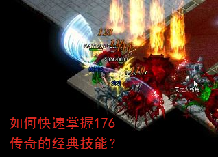 如何快速掌握176传奇的经典技能? 如何快速掌握176传奇的经典技能?