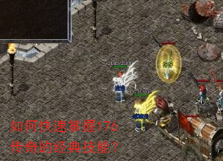 如何快速掌握176传奇的经典技能? 如何快速掌握176传奇的经典技能?