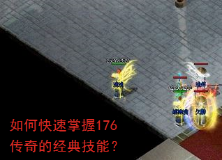 如何快速掌握176传奇的经典技能? 如何快速掌握176传奇的经典技能?