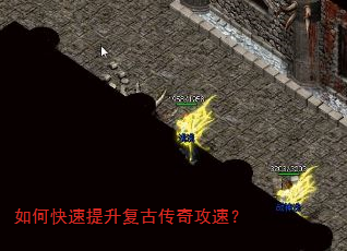 如何快速提升复古传奇攻速? 如何快速提升复古传奇攻速?