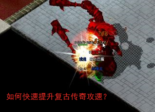 如何快速提升复古传奇攻速? 如何快速提升复古传奇攻速?