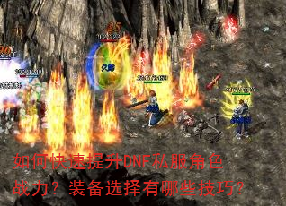 如何快速提升DNF私服角色战力?装备选择有哪些技巧? 如何快速提升DNF私服角色战力?装备选择有哪些技巧?