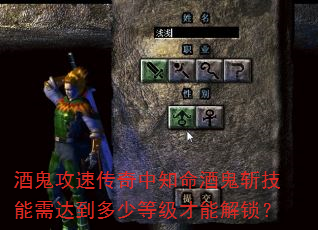 酒鬼攻速传奇中知命酒鬼斩技能需达到多少等级才能解锁? 酒鬼攻速传奇中知命酒鬼斩技能需达到多少等级才能解锁?