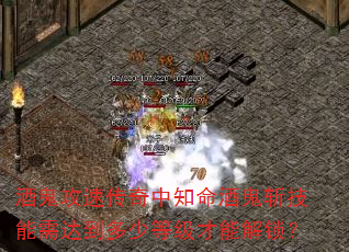 酒鬼攻速传奇中知命酒鬼斩技能需达到多少等级才能解锁? 酒鬼攻速传奇中知命酒鬼斩技能需达到多少等级才能解锁?