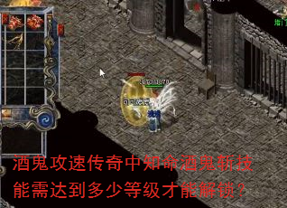 酒鬼攻速传奇中知命酒鬼斩技能需达到多少等级才能解锁? 酒鬼攻速传奇中知命酒鬼斩技能需达到多少等级才能解锁?