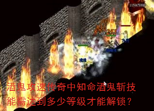 酒鬼攻速传奇中知命酒鬼斩技能需达到多少等级才能解锁? 酒鬼攻速传奇中知命酒鬼斩技能需达到多少等级才能解锁?