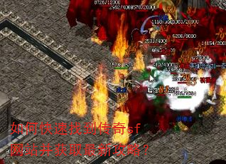 如何快速找到传奇sf网站并获取最新攻略? 如何快速找到传奇sf网站并获取最新攻略?