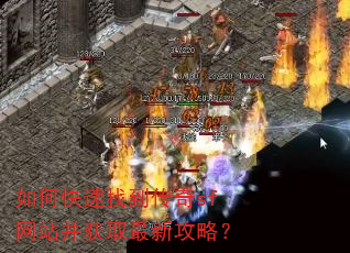 如何快速找到传奇sf网站并获取最新攻略? 如何快速找到传奇sf网站并获取最新攻略?