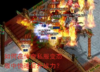 如何在传奇私服变态版中快速提升战力? 如何在传奇私服变态版中快速提升战力?