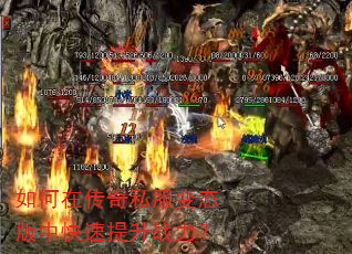 如何在传奇私服变态版中快速提升战力? 如何在传奇私服变态版中快速提升战力?