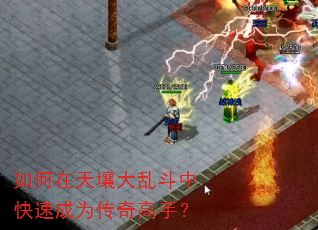 如何在天壤大乱斗中快速成为传奇高手? 如何在天壤大乱斗中快速成为传奇高手?
