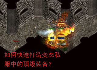 如何快速打造变态私服中的顶级装备? 如何快速打造变态私服中的顶级装备?