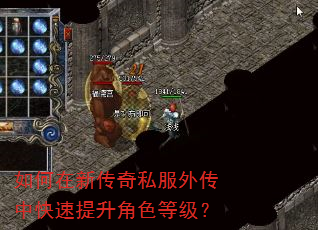 如何在新传奇私服外传中快速提升角色等级? 如何在新传奇私服外传中快速提升角色等级?