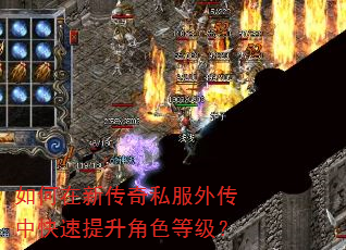 如何在新传奇私服外传中快速提升角色等级? 如何在新传奇私服外传中快速提升角色等级?