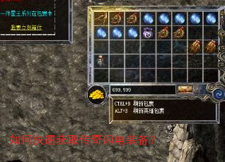 如何快速获取传奇闪电装备? 如何快速获取传奇闪电装备?