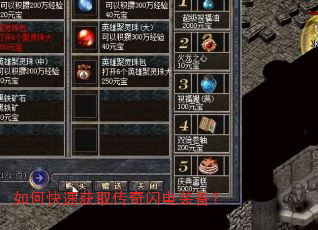 如何快速获取传奇闪电装备? 如何快速获取传奇闪电装备?