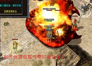 如何快速获取传奇闪电装备? 如何快速获取传奇闪电装备?