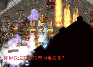 如何快速获取传奇闪电装备? 如何快速获取传奇闪电装备?