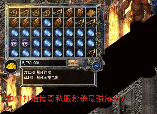 如何打造传奇私服秒杀最强角色? 如何打造传奇私服秒杀最强角色?
