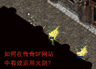 如何在传奇SF网站中有效运用火剑? 如何在传奇SF网站中有效运用火剑?