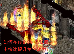 如何在传奇3变态私服中快速提升角色战力? 如何在传奇3变态私服中快速提升角色战力?
