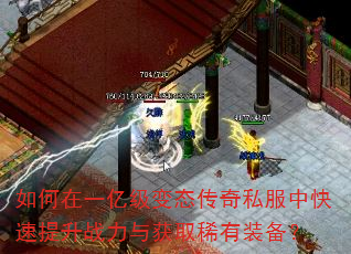 如何在一亿级变态传奇私服中快速提升战力与获取稀有装备? 如何在一亿级变态传奇私服中快速提升战力与获取稀有装备?