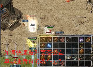 如何快速提升变态公益单职业传奇的战斗力? 如何快速提升变态公益单职业传奇的战斗力?