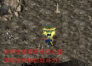 如何快速提升变态公益单职业传奇的战斗力? 如何快速提升变态公益单职业传奇的战斗力?