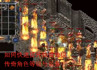 如何快速提升仙境传说传奇角色等级与装备? 如何快速提升仙境传说传奇角色等级与装备?