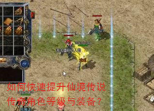 如何快速提升仙境传说传奇角色等级与装备? 如何快速提升仙境传说传奇角色等级与装备?