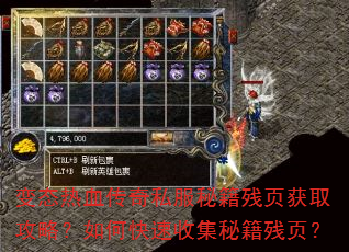 变态热血传奇私服秘籍残页获取攻略?如何快速收集秘籍残页? 变态热血传奇私服秘籍残页获取攻略?如何快速收集秘籍残页?