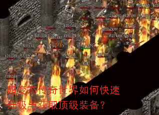 超变态传奇世界如何快速升级与获取顶级装备? 超变态传奇世界如何快速升级与获取顶级装备?