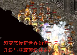 超变态传奇世界如何快速升级与获取顶级装备? 超变态传奇世界如何快速升级与获取顶级装备?