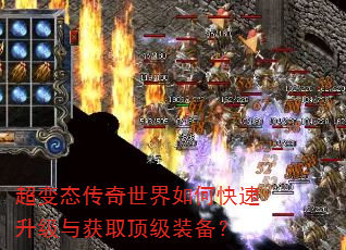 超变态传奇世界如何快速升级与获取顶级装备? 超变态传奇世界如何快速升级与获取顶级装备?