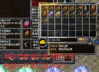 超变态传奇世界如何快速升级与获取顶级装备? 超变态传奇世界如何快速升级与获取顶级装备?