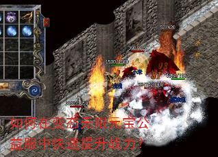 如何在变态无限元宝公益服中快速提升战力? 如何在变态无限元宝公益服中快速提升战力?