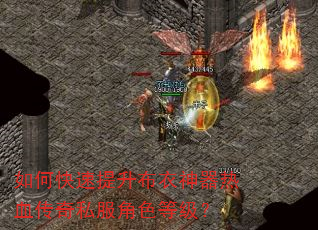 如何快速提升布衣神器热血传奇私服角色等级? 如何快速提升布衣神器热血传奇私服角色等级?