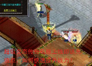 超级变态传奇私服上线即送充值点,如何快速提升战力? 超级变态传奇私服上线即送充值点,如何快速提升战力?