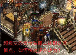 超级变态传奇私服上线即送充值点,如何快速提升战力? 超级变态传奇私服上线即送充值点,如何快速提升战力?