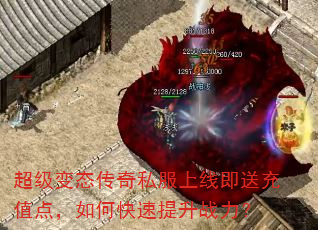 超级变态传奇私服上线即送充值点,如何快速提升战力? 超级变态传奇私服上线即送充值点,如何快速提升战力?
