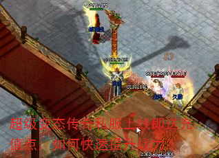 超级变态传奇私服上线即送充值点,如何快速提升战力? 超级变态传奇私服上线即送充值点,如何快速提升战力?