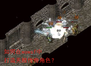 如何在wowsf中打造无敌传奇角色? 如何在wowsf中打造无敌传奇角色?