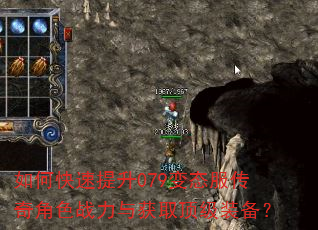 如何快速提升079变态服传奇角色战力与获取顶级装备? 如何快速提升079变态服传奇角色战力与获取顶级装备?