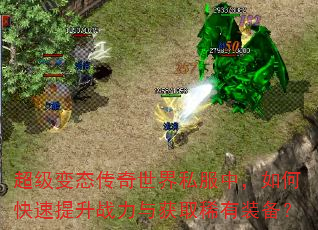 超级变态传奇世界私服中,如何快速提升战力与获取稀有装备? 超级变态传奇世界私服中,如何快速提升战力与获取稀有装备?