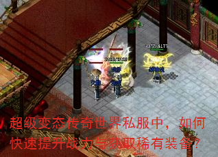 超级变态传奇世界私服中,如何快速提升战力与获取稀有装备? 超级变态传奇世界私服中,如何快速提升战力与获取稀有装备?