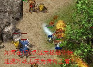 如何在176卓越大极品中快速提升战力成为传奇王者? 如何在176卓越大极品中快速提升战力成为传奇王者?