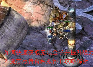 如何快速获取无限金子并提升战力?变态版传奇私服怀旧攻略解析 如何快速获取无限金子并提升战力?变态版传奇私服怀旧攻略解析