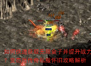 如何快速获取无限金子并提升战力?变态版传奇私服怀旧攻略解析 如何快速获取无限金子并提升战力?变态版传奇私服怀旧攻略解析